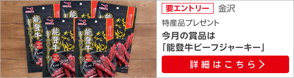 石川特産品プレゼントキャンペーン（2024年7月）