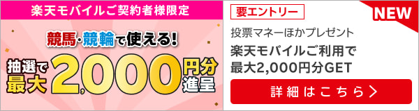 【毎月開催】【楽天モバイルご契約者様限定】エントリーで2000名様に！馬券・車券の購入に使えるポイント最大2000円分プレゼント（2024年7月）