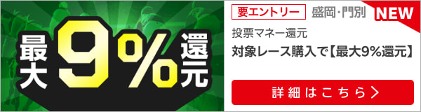 【クラスターカップ＆北海道スプリントカップ】が最大9％還元！購入日数に応じて還元率アップ！