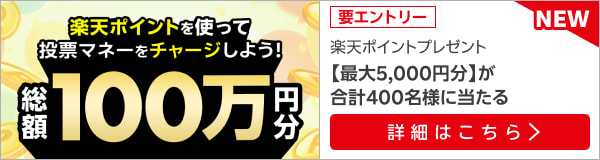 楽天ポイントで馬券が買える！ポイントチャージで総額100万ポイントプレゼント！（2024年8月）