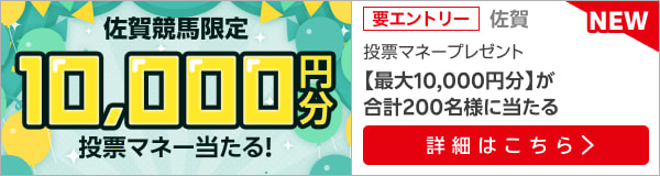 【佐賀競馬】ラスト3レースで200人に10,000円分の投票マネー！