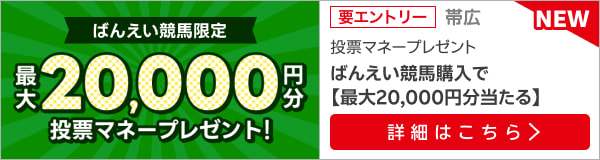 毎週開催！ばんえい競馬を楽しんで投票マネーを当てようキャンペーン！2024年8月第2弾！