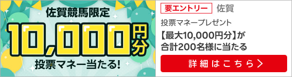 【佐賀競馬】ラスト3レースで200人に10,000円分の投票マネー！