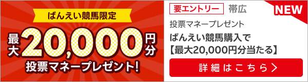 毎週開催！ばんえい競馬を楽しんで投票マネーを当てようキャンペーン！2024年8月第4弾！