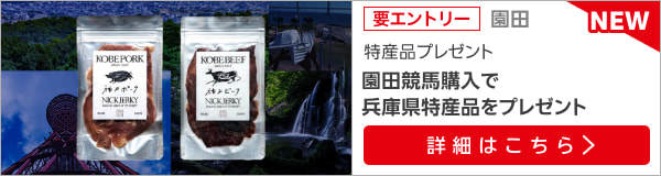 兵庫県特産品キャンペーン（2024年8月）