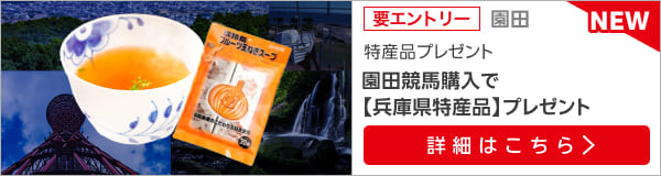 兵庫県特産品キャンペーン（2024年9月）