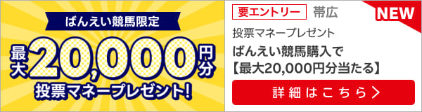 毎週開催！ばんえい競馬を楽しんで投票マネーを当てようキャンペーン！2024年9月第1弾！