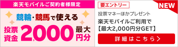 【毎月開催】【楽天モバイルご契約者様限定】条件達成で2000名様に！馬券・車券の購入に使えるポイントプレゼント（2024年9月）