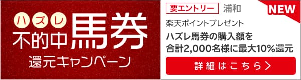 浦和競馬　不的中（ハズレ）馬券 還元キャンペーン（2024年9月）