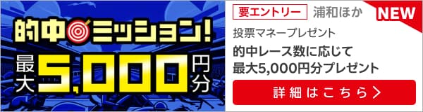 【南関重賞的中ミッション】的中レース数に応じて最大5,000円分の投票マネープレゼント！（2024年9月）