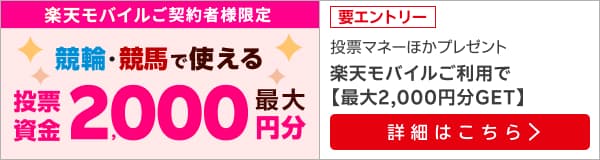 【毎月開催】【楽天モバイルご契約者様限定】条件達成で2000名様に！馬券・車券の購入に使えるポイントプレゼント（2024年9月）