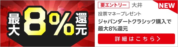 【JRA×地方】交流重賞3レース！最大8％還元！