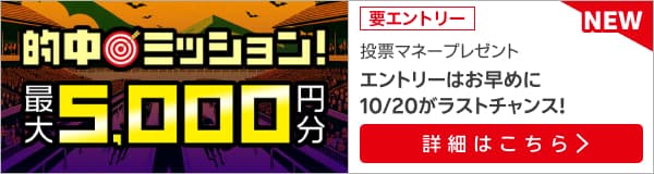 【重賞レース的中ミッション】500名様に最大5,000円分の投票マネープレゼント（2024年10月）