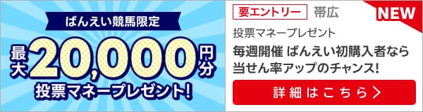 毎週開催！ばんえい競馬を楽しんで投票マネーを当てようキャンペーン！2024年10月第3弾！