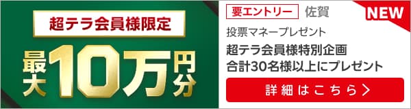 【超テラ会員様限定】佐賀競馬最大10万円分の投票マネープレゼント（2024年10月）