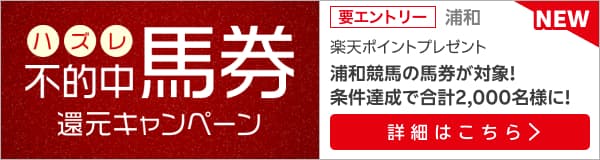 浦和競馬　不的中（ハズレ）馬券 還元キャンペーン（2024年10月）