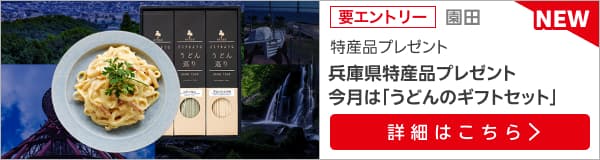 兵庫県特産品キャンペーン（2024年10月）