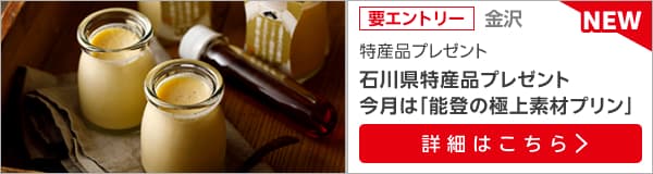 石川特産品プレゼントキャンペーン（2024年10月）