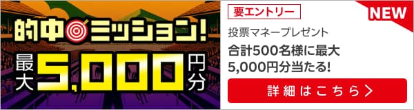 【重賞レース的中ミッション】500名様に最大5,000円分の投票マネープレゼント（2024年11月）