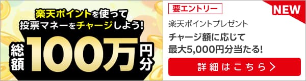 楽天ポイントで馬券が買える！ポイントチャージで総額100万ポイントプレゼント！（2024年11月）