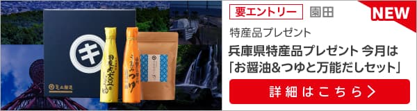 兵庫県特産品キャンペーン（2024年11月）