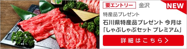 石川特産品プレゼントキャンペーン（2024年11月）