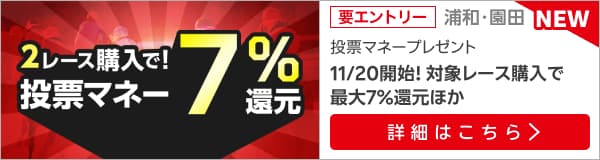 【浦和記念＆兵庫ジュニアグランプリ】が最大7％還元！さらに投票マネー最大1万円分のチャンス！