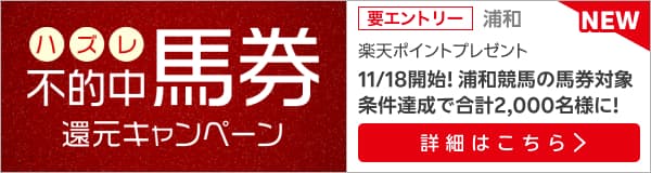 浦和競馬　不的中（ハズレ）馬券 還元キャンペーン（2024年11月）