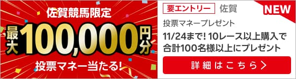 【佐賀競馬】購入レース数で最大100,000円分の投票マネー！（2024年11月）