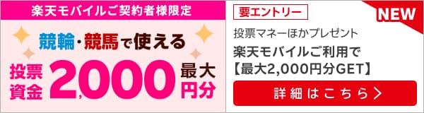 【毎月開催】【楽天モバイルご契約者様限定】条件達成で2000名様に！車券・馬券の購入に使えるポイントプレゼント（2024年11月）