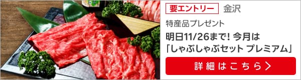 石川特産品プレゼントキャンペーン（2024年11月）