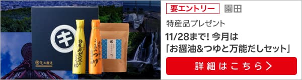 兵庫県特産品キャンペーン（2024年11月）