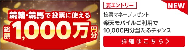 【楽天モバイル最強感謝祭】総額1,000万円！！抽選で1,000名様に10,000ポイントプレゼント！