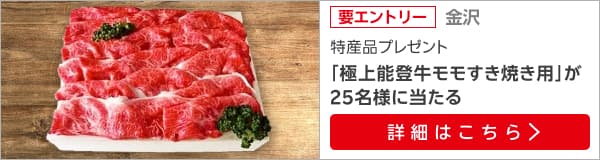 石川特産品プレゼントキャンペーン（2024年12月）