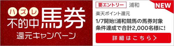 浦和競馬　不的中（ハズレ）馬券 還元キャンペーン（2025年1月）