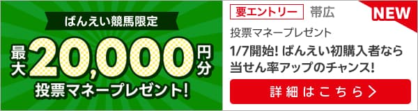 毎週開催！ばんえい競馬を楽しんで投票マネーを当てようキャンペーン！2025年1月第2弾！