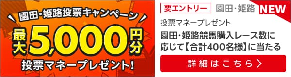 そのだ・ひめじけいば購入レース数に応じて投票マネープレゼント!キャンペーン（1月）