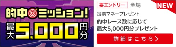 的中ミッション！的中レース数に応じて最大5,000円分の投票マネープレゼント！（2025年1月）