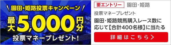 そのだ・ひめじけいば購入レース数に応じて投票マネープレゼント!キャンペーン（1月）