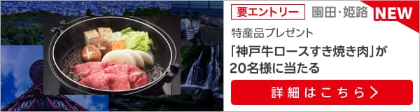 兵庫県畜産物キャンペーン（2025年1月）