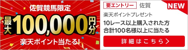 【佐賀競馬】購入レース数で最大100,000円分の楽天ポイント！（2025年1月）