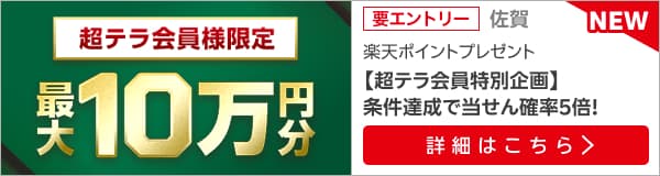 【超テラ会員様限定】佐賀競馬最大10万円分の楽天ポイントプレゼント（2025年2月）