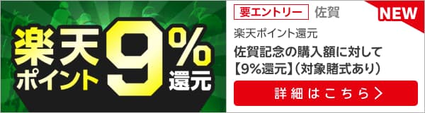 【佐賀記念】が楽天ポイントで9％還元！