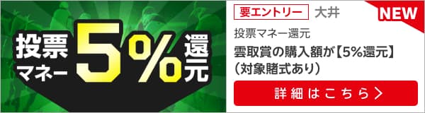 【雲取賞】が5％還元！