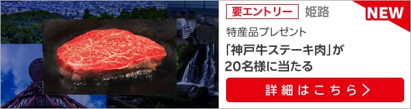 兵庫県畜産物キャンペーン（2025年2月）