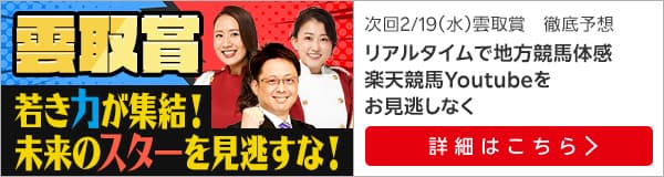 楽天競馬YouTube 天国と地獄(2/19放送)