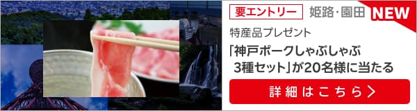 兵庫県畜産物キャンペーン（2025年3月）