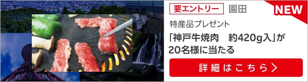 兵庫県畜産物キャンペーン（2025年4月）