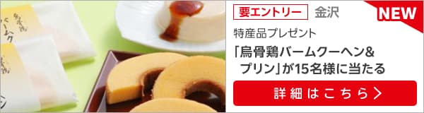 石川特産品プレゼントキャンペーン（2025年4月）