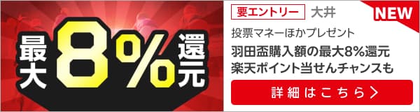 【羽田盃】が最大8％還元！さらに抽せんで楽天ポイント総額50万円分還元！